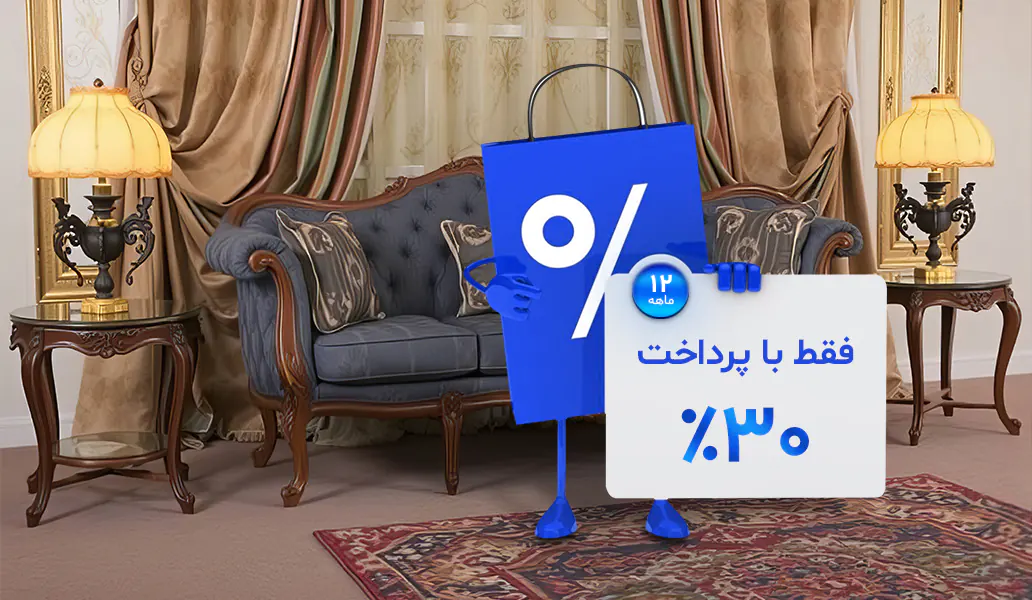 فروش اقساطی مبل